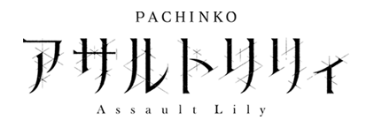 eアサルトリリィ