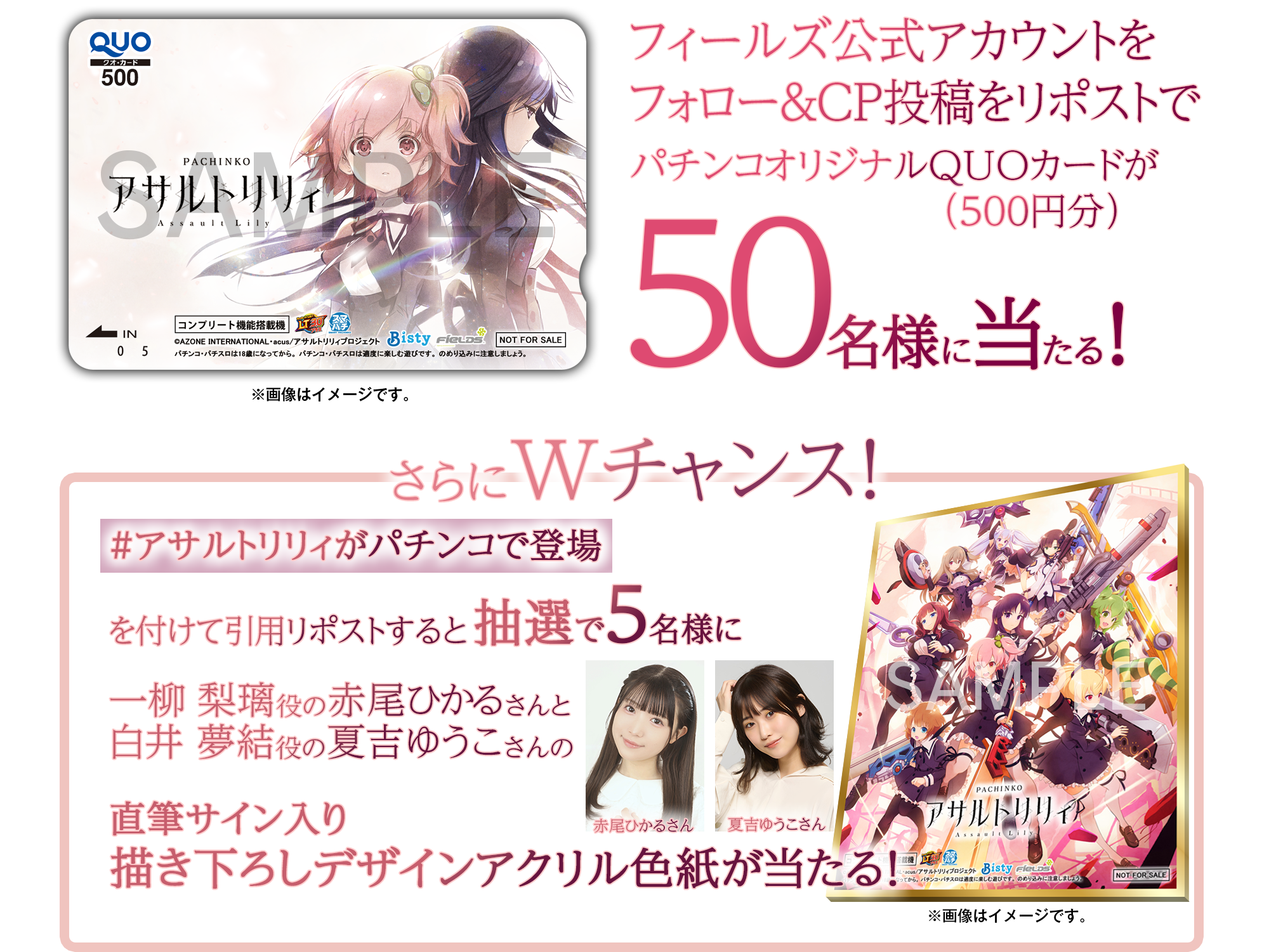 ｅ アサルトリリィ 遊技機化プロジェクト始動キャンペーン​