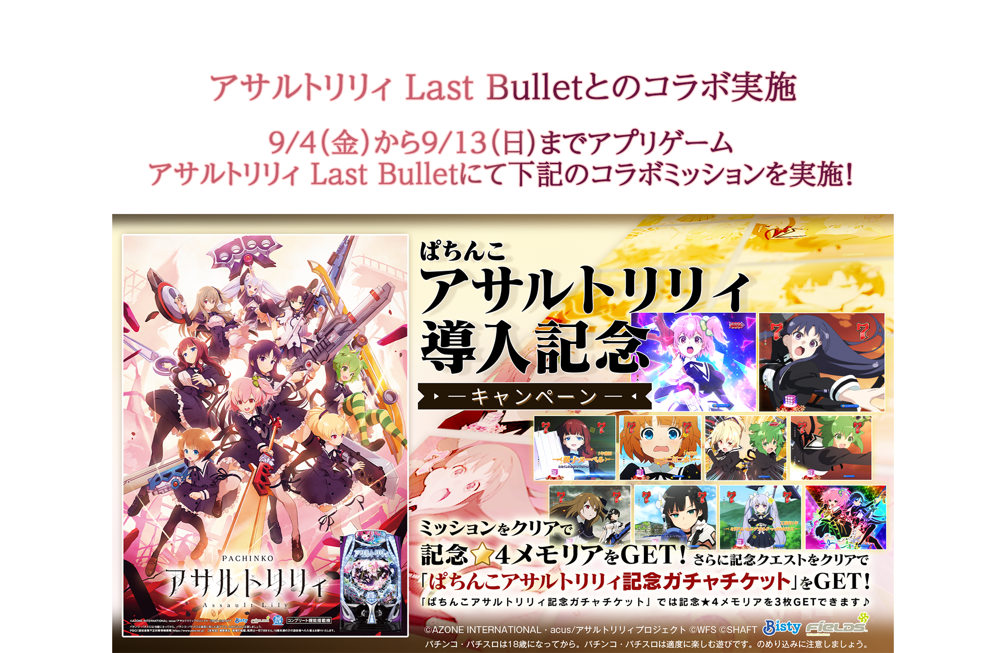 アサルトリリィ Last Bullet ＆ ｅ アサルトリリィ コラボキャンペーン​