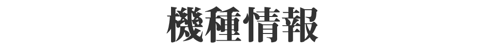 機種情報