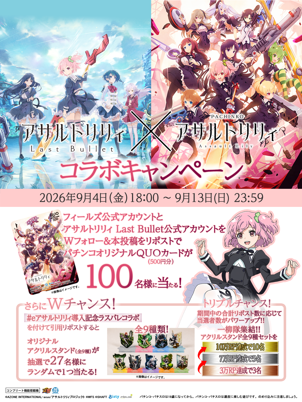 アサルトリリィ Last Bullet ＆ e アサルトリリィ コラボキャンペーン