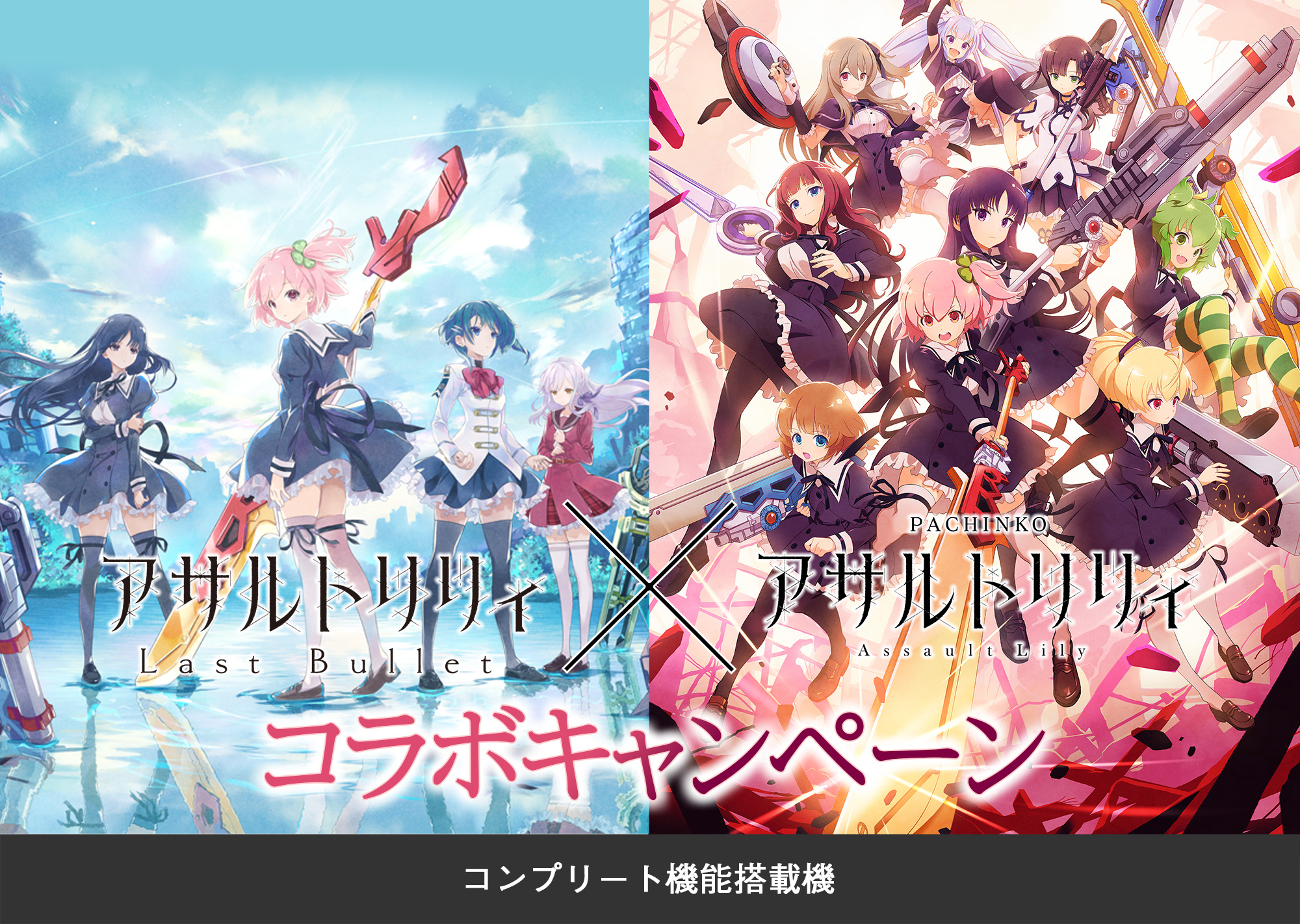 アサルトリリィ Last Bullet ＆ ｅ アサルトリリィ コラボキャンペーン