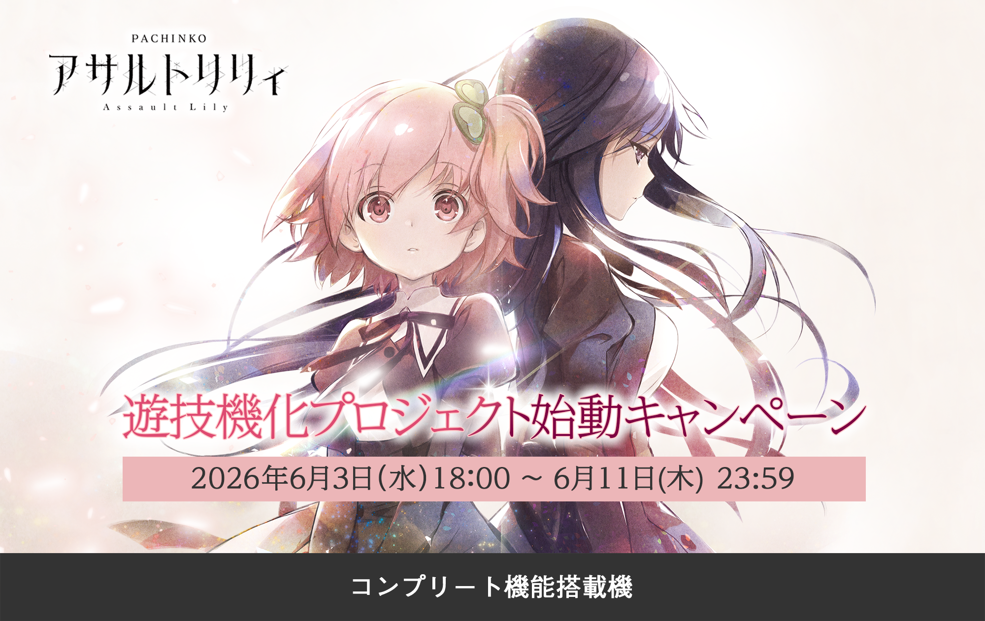 ｅ アサルトリリィ 遊技機化プロジェクト始動キャンペーン​